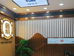 -味德丰·酱鹅(嘉兴新塍店)