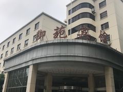 门面-御苑宾馆-中餐厅