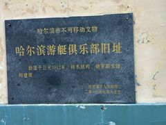 -铁路江上俱乐部