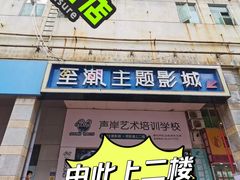 -至潮影城(厦禾路美仁广场店)