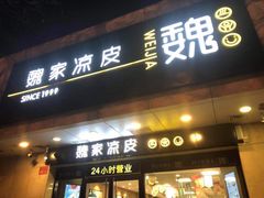 门面-魏家凉皮(协和店)