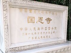 -国恩寺
