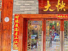 -叶氏大快活酒楼·佛山老字号