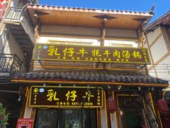 -乳仔牛牦牛汤锅 烤羊排(松潘古城店)