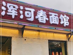 门面-浑河春面馆非遗鹿角面(太平庄店)