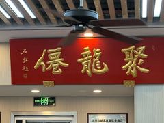 -聚笼鲜美食(凤凰街店)