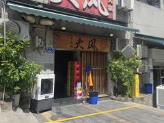 -大风老火锅(江北一店)