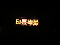 -万达影城(江桥万达广场IMAX店)