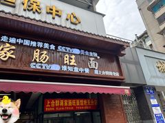 -蒋家肠旺面馆老店(合群路店)