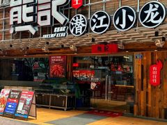 -熊记虾王·小龙虾(东晓南店)