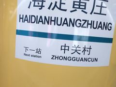 -海淀黄庄(地铁站)