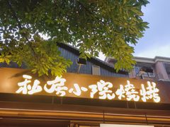 -贰醒·私房小院烧烤 (太古里店)