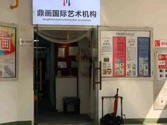 -鼎画艺术机构(贵都店)