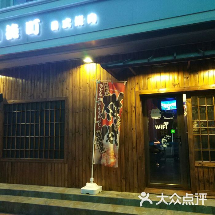 御徒町日式烤肉 烤活章鱼专门店