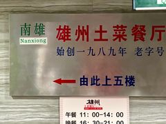 门面-南雄雄州土菜餐厅(粤北大厦店)