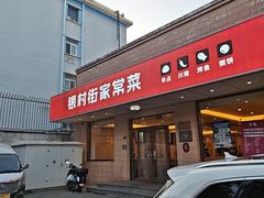 -银村街家常菜·早点·粥饼(北线阁店)