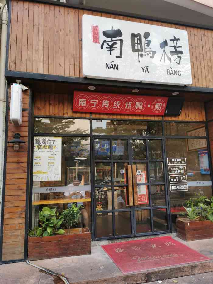 南鸭榜(圭贝店)-"圭贝路的这家南鸭榜,离家近,经常来吃,味.