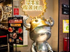 -犟牛家·榴莲烤肉(五棵松店)
