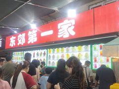 -东郊第一家