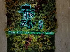 -青水瓦台汤泉(未央店)