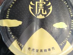 -老虎堂黑糖专壳 (尖沙咀乐道店)