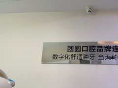 -团圆口腔·种植中心(锦江院区)