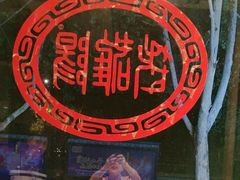 -老雒阳面馆·水席(定鼎门店)