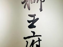 门面-狮王府淮扬菜(新街口友谊店)