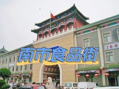 -南市食品街