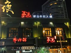 -手选潮汕鲜活牛肉火锅(二七广场店)