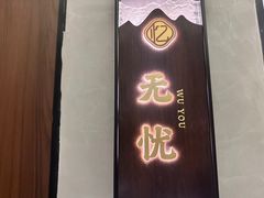 -忆见妈妈菜(银河城店)
