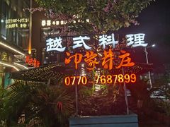 -印象芽庄越式餐厅(东兴店)