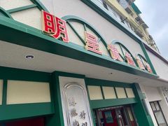 -明呈黄鱼面馆(斜土路店)