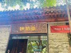 门面-陕拾叁(袁家村店)
