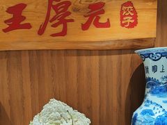 -王厚元饺子·辽菜(浑南店)