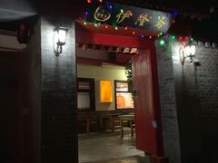 门面-伊隆斋(什刹海店)