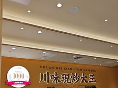 -乡村基·川味现炒大王(熙悦天街店)