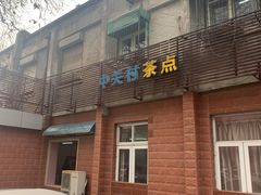 -中关村茶点