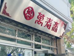 门面-万寿斋(山阴路店)