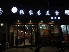 门面-张家巷美食(南浔店)