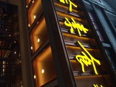 门面-泰合素食(双流店)