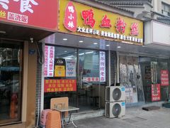 -鸭小妹鸭血粉丝(老门东店)