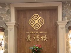 -景禧楼(景尚恐龙主题度假酒店)