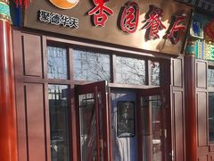 -杏园餐厅(西四北大街店)