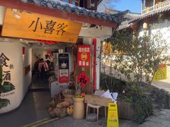 -小喜客·云南特色菜(纳西庭院店)