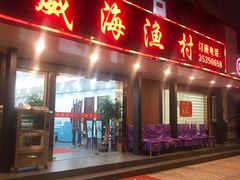 门面-郭姐·威海渔村(黄兴路店)