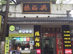 门脸-杨裕兴(岳麓山店)