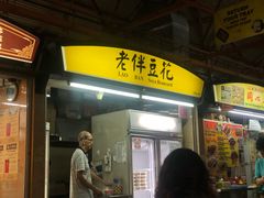 -老伴豆花(麦士威熟食中心店)