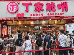 -丁家脆哨(民生路店)