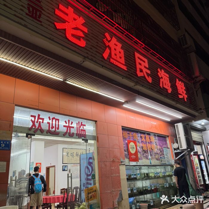 三亚老渔民海鲜店图片